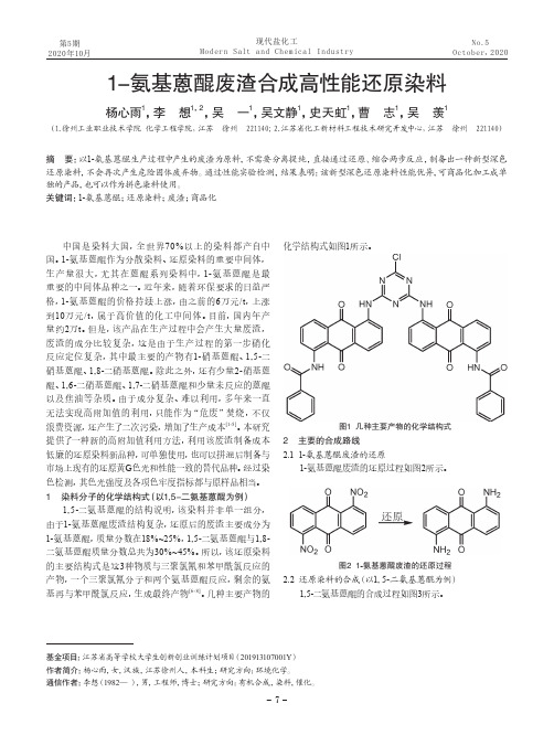 1-氨基蒽醌废渣合成高性能还原染料