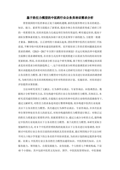 基于胜任力模型的中医药行业公务员培训需求分析