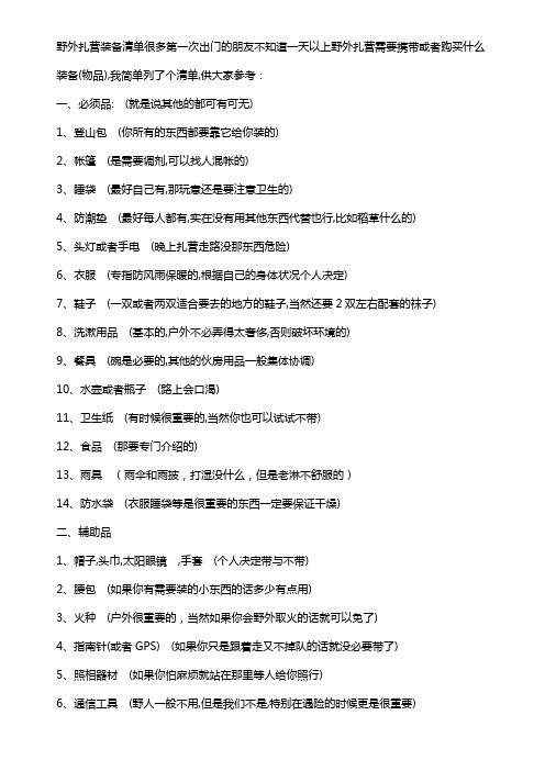 野外扎营装备清单很多第一次出门的朋友不知道一天以上野外扎营需要携带或者购买什么装备