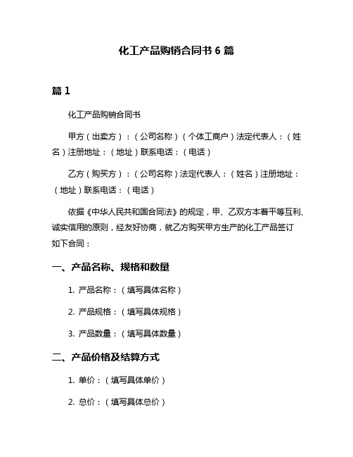 化工产品购销合同书6篇