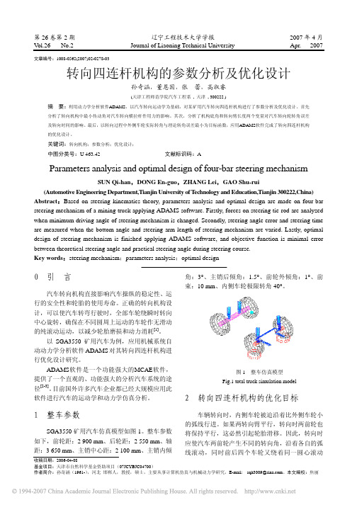 转向四连杆机构的参数分析及优化设计