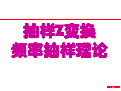 抽样Z变换频率取样