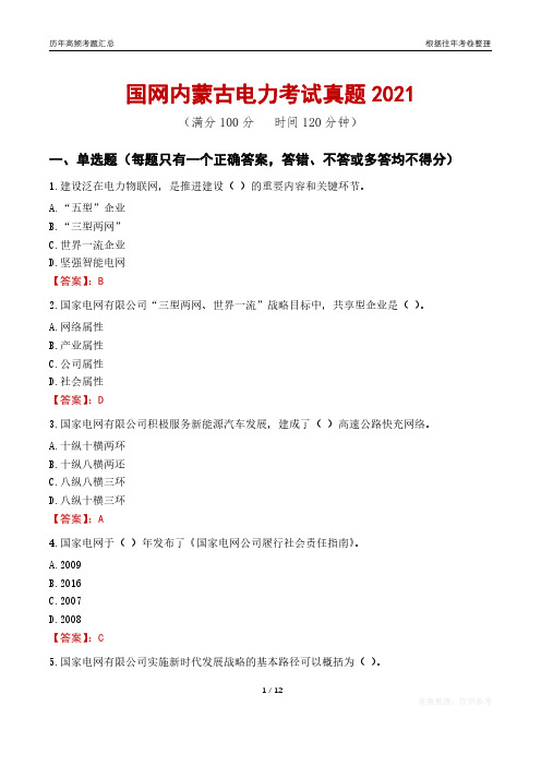 2021国网内蒙古电力考试真题及答案