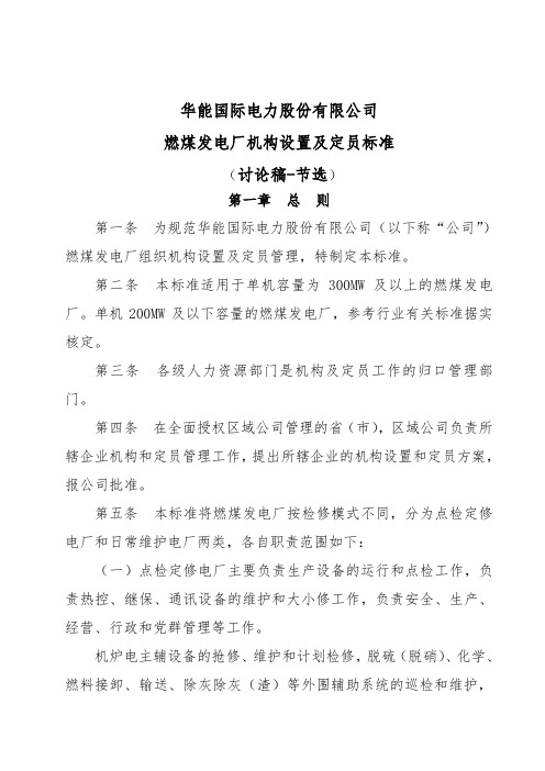 燃煤发电厂机构设置及定员标准(讨论稿)