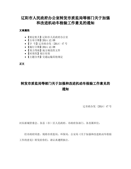 辽阳市人民政府办公室转发市质监局等部门关于加强和改进机动车检验工作意见的通知