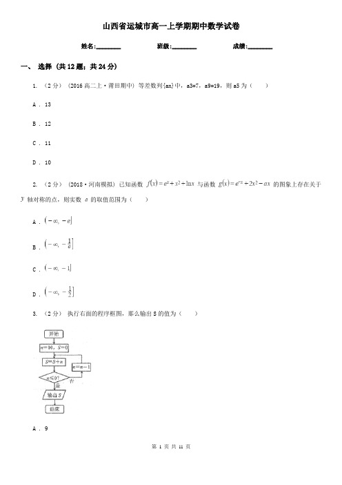 山西省运城市高一上学期期中数学试卷