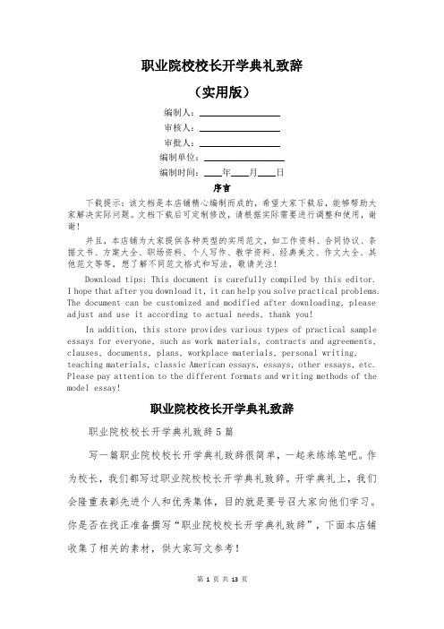 职业院校校长开学典礼致辞