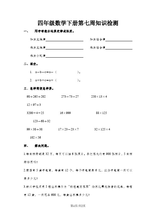 四年级下数学周清知识检测-第七周_13-14人教新课标(无答案)