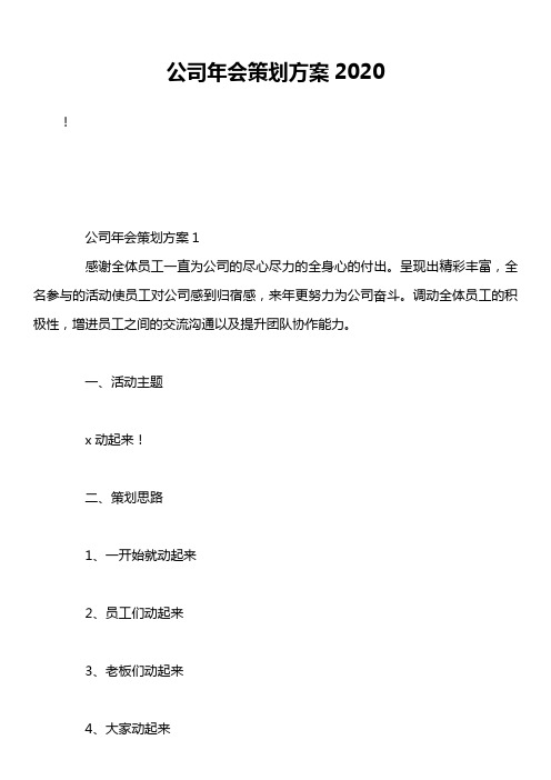 公司年会策划方案2020