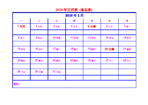 2018年日历表打印版(设计漂亮,每月一张,节日、节气齐全醒目,有备忘录)