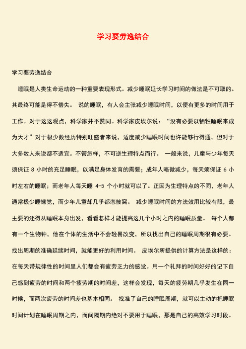 参考范文：学习要劳逸结合