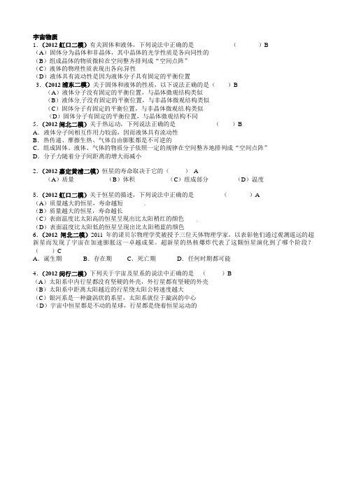 2012上海各区二模分类汇总之物质宇宙