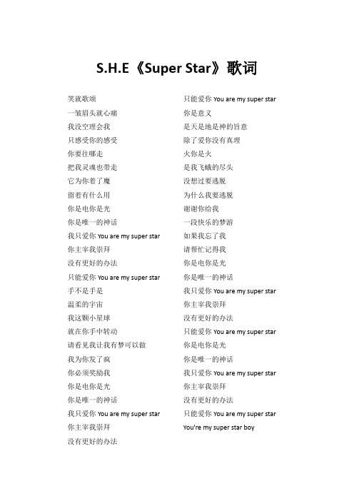 S.H.E《Super Star》歌词(专辑:Super Star)