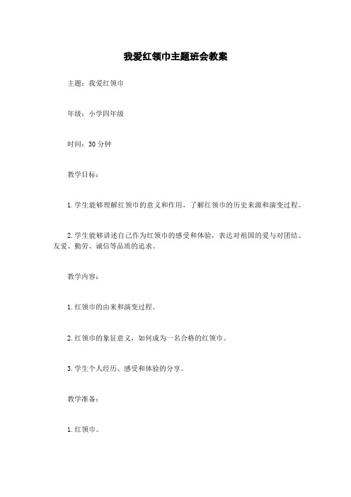 我爱红领巾主题班会教案