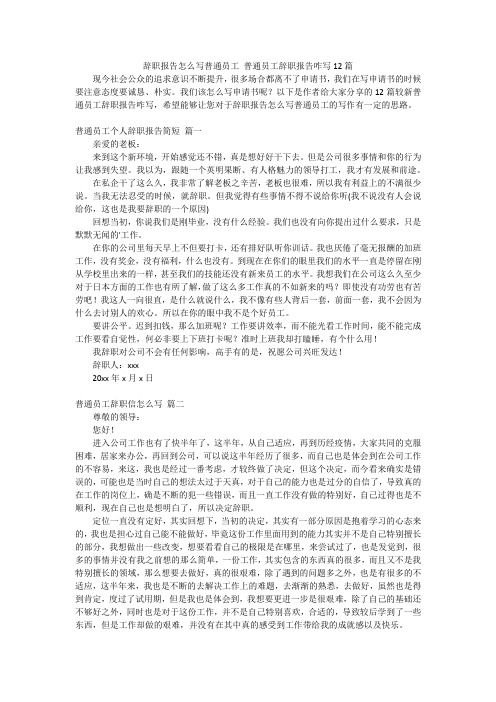 辞职报告怎么写普通员工 普通员工辞职报告咋写12篇