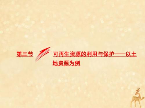 2018_2019学年高中地理第二章第三节可再生资源的利用与保护——以土地资源为例湘教版选修6