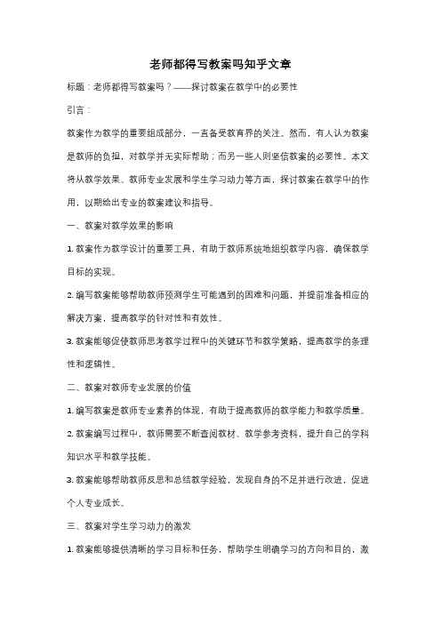 老师都得写教案吗知乎文章