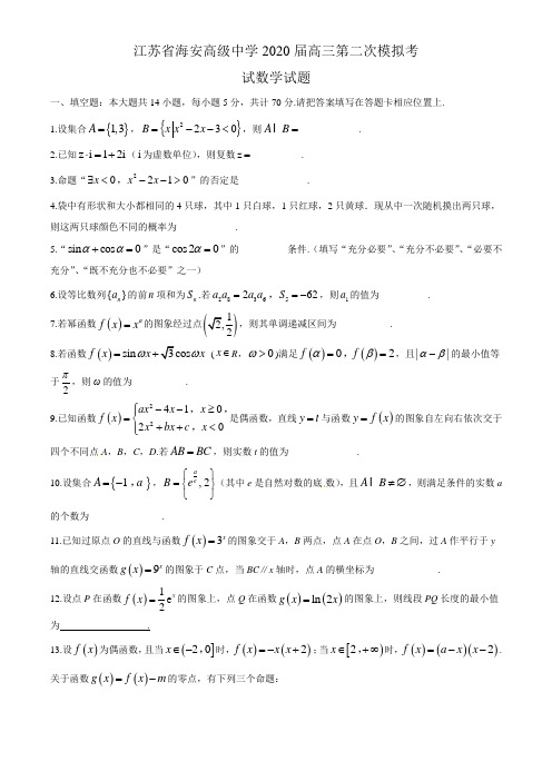 【全国百强校首发】江苏省海安高级中学2020届高三第二次模拟考试数学试题附答案