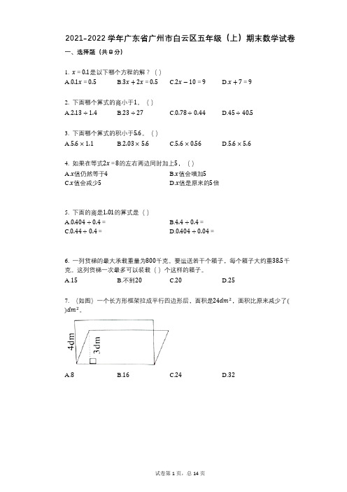 2021-2022学年广东省广州市白云区五年级(上)期末数学试卷答案与祥细解析