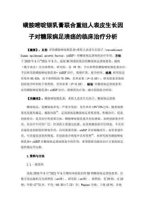 磺胺嘧啶银乳膏联合重组人表皮生长因子对糖尿病足溃疡的临床治疗分析