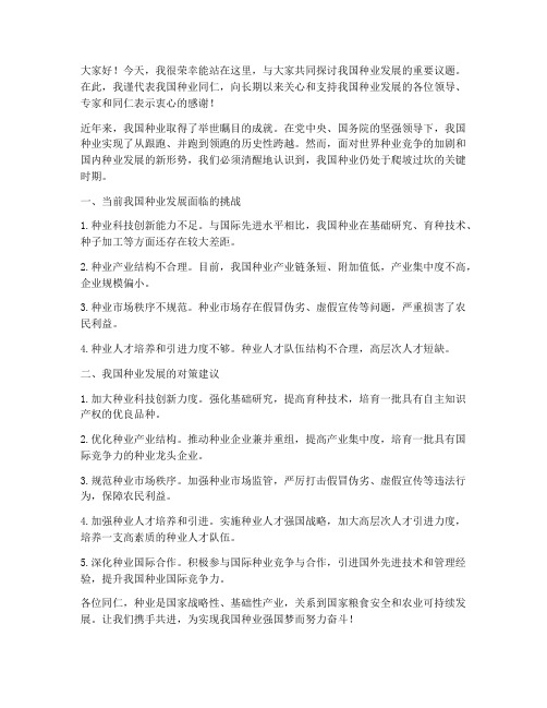 种业会议发言稿范文精选