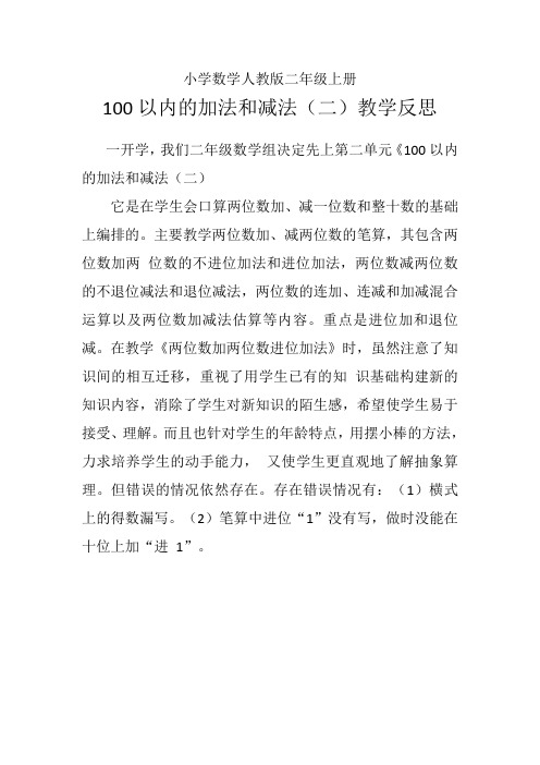 小学数学人教版二年级上册100以内的加法和减法教学反思