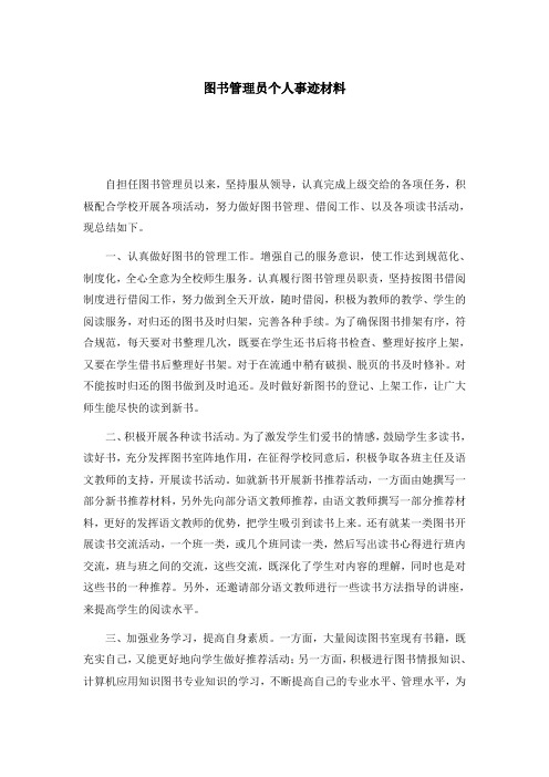 图书管理员个人事迹材料