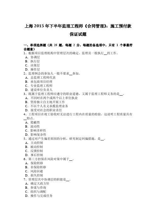 上海2015年下半年监理工程师《合同管理》:施工预付款保证试题