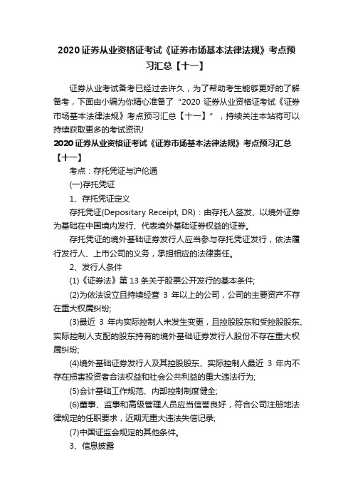 2020证券从业资格证考试《证券市场基本法律法规》考点预习汇总【十一】