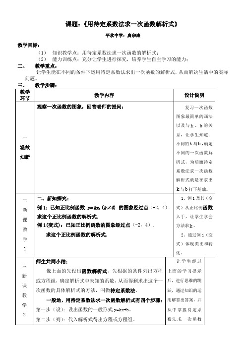 待定系数法求一次函数解析式教学设计