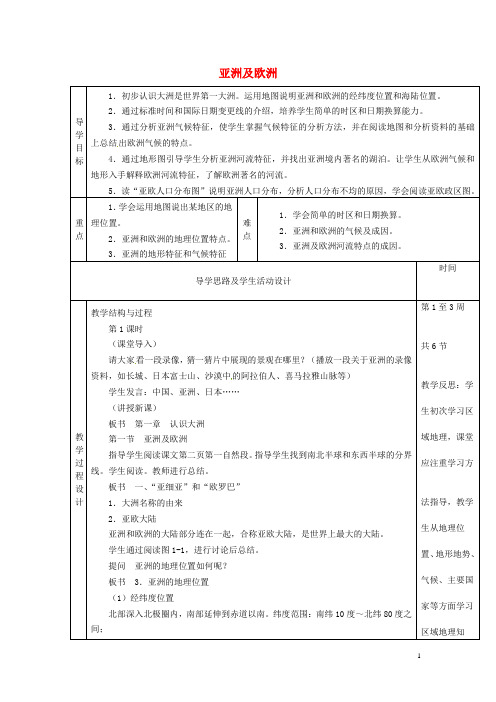 【湘教版】七年级地理下册：6.1《亚洲及欧洲》教案