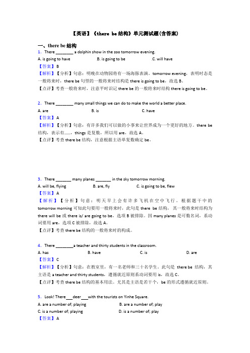 【英语】《there be结构》单元测试题(含答案)