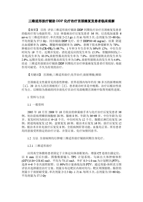 三维适形放疗辅助DDP化疗治疗宫颈癌复发患者临床观察