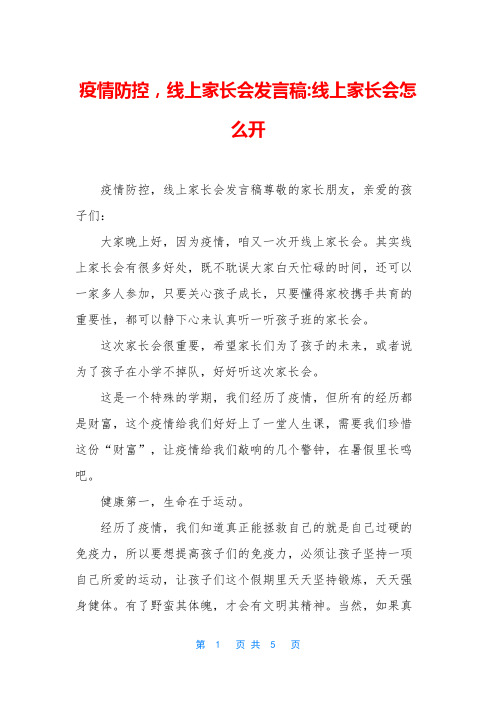 疫情防控,线上家长会发言稿-线上家长会怎么开