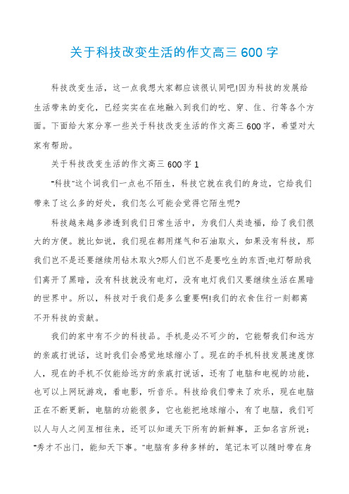 关于科技改变生活的作文高三600字