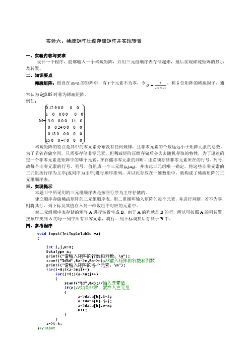 稀疏矩阵压缩存储与转置