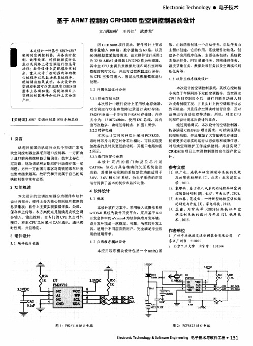 基于ARM7控制的CRH380B型空调控制器的设计