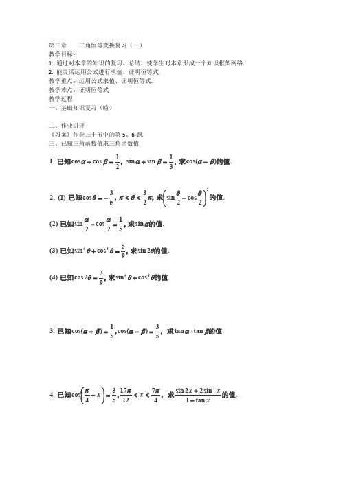 人教A版高中数学必修四第三章三角恒等变换复习一教案