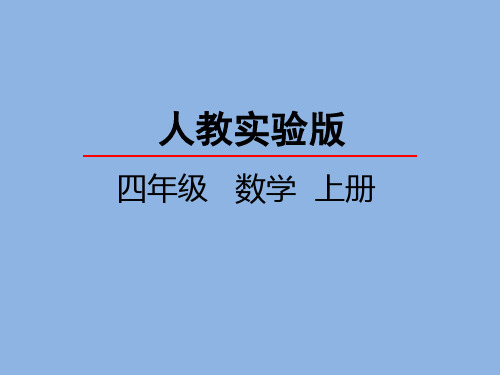 人教版四年级上册数学全册课件PPT