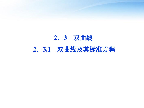 【优化方案】2012高中数学 第2章2.3.1双曲线及其标准方程课件 新人教A版选修2-1