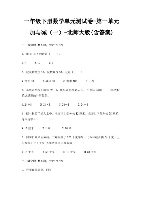 一年级下册数学单元测试卷-第一单元 加与减(一)-北师大版(含答案)