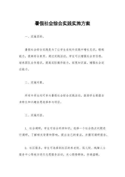 暑假社会综合实践实施方案