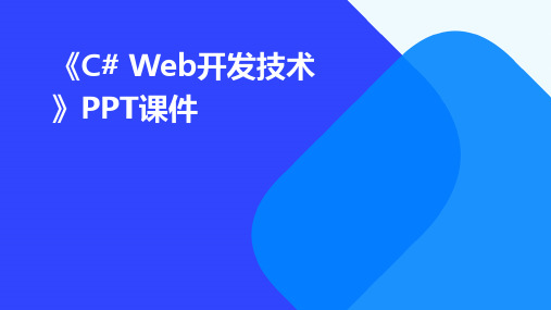 《C#WEB开发技术》课件