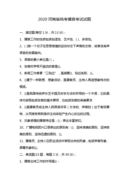 2020河南省统考播音考试试题