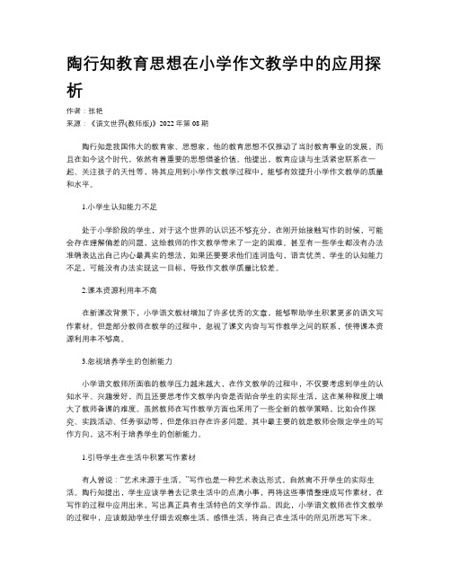 陶行知教育思想在小学作文教学中的应用探析