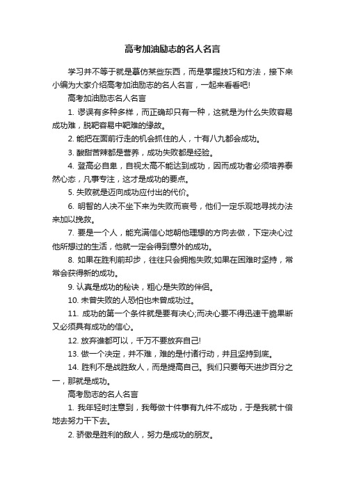 高考加油励志的名人名言