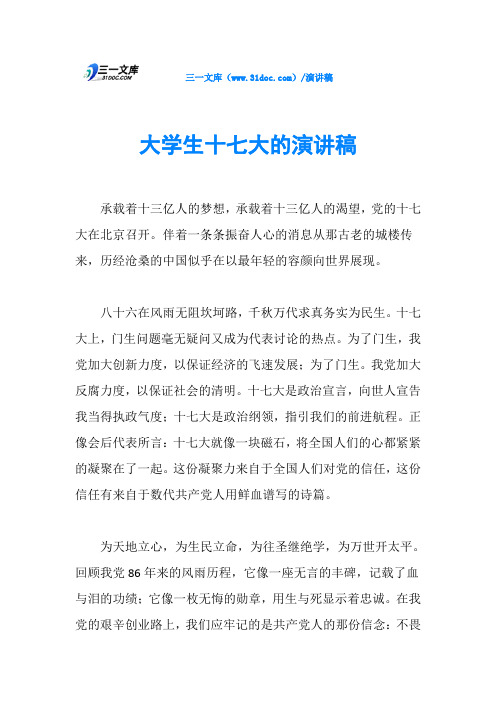 大学生十七大的演讲稿