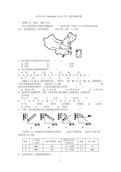 【地理】河南省许昌市六校2012-2013学年高二第二次联考试题