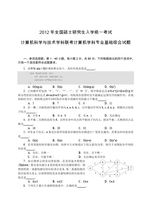 计算机学科专业基础408真题及参考答案(2012)