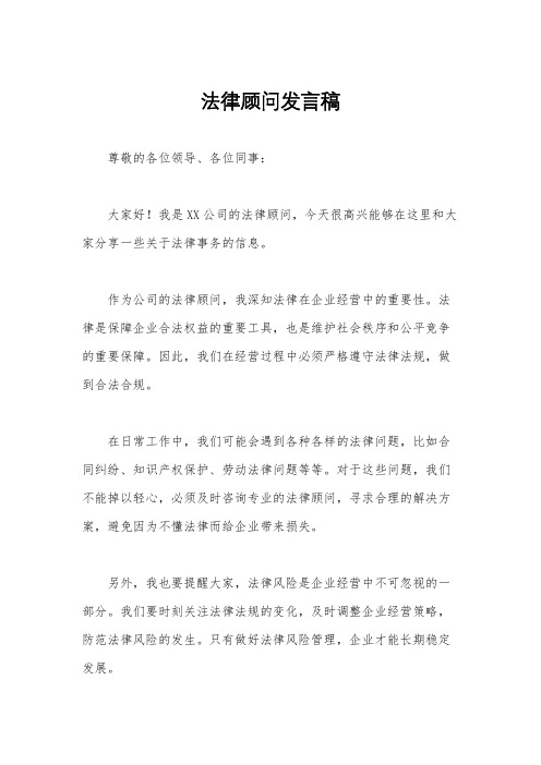 法律顾问发言稿